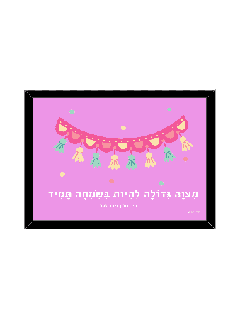 ציטוט יפה של רבי נחמן - "מצווה גדולה, דניאלה סיטבון,